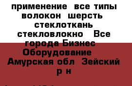 применение: все типы волокон, шерсть, стеклоткань,стекловлокно - Все города Бизнес » Оборудование   . Амурская обл.,Зейский р-н